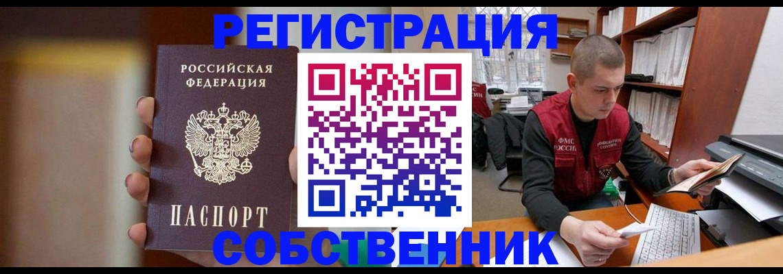 временная регистрация собственник в Егорьевске